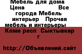 Мебель для дома › Цена ­ 6000-10000 - Все города Мебель, интерьер » Прочая мебель и интерьеры   . Коми респ.,Сыктывкар г.
